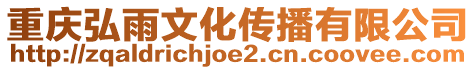 重慶弘雨文化傳播有限公司