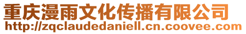 重慶漫雨文化傳播有限公司