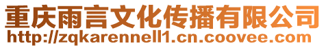 重慶雨言文化傳播有限公司