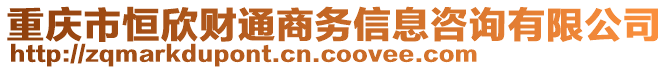 重慶市恒欣財通商務(wù)信息咨詢有限公司