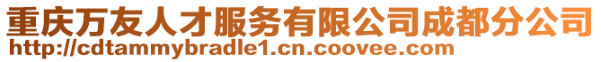 重慶萬友人才服務(wù)有限公司成都分公司