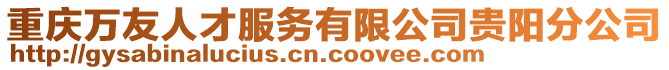 重慶萬友人才服務有限公司貴陽分公司
