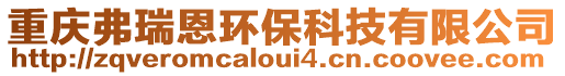 重慶弗瑞恩環保科技有限公司