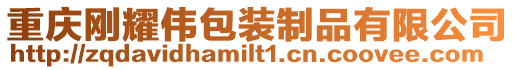 重慶剛耀偉包裝制品有限公司