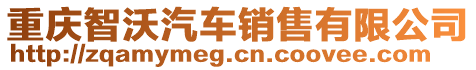 重慶智沃汽車銷售有限公司