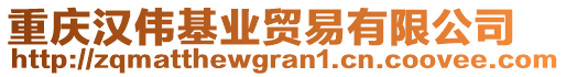 重慶漢偉基業(yè)貿(mào)易有限公司