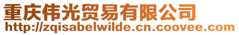 重慶偉光貿易有限公司