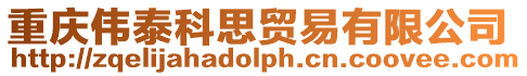 重慶偉泰科思貿易有限公司