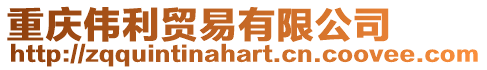 重慶偉利貿易有限公司