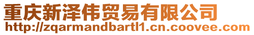 重慶新澤偉貿易有限公司