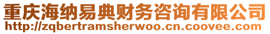重慶海納易典財務咨詢有限公司