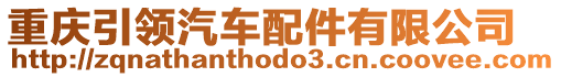 重慶引領汽車配件有限公司