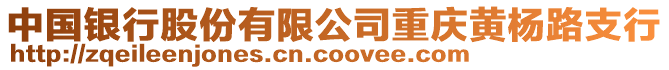 中國銀行股份有限公司重慶黃楊路支行
