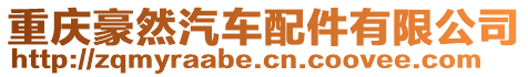 重慶豪然汽車配件有限公司