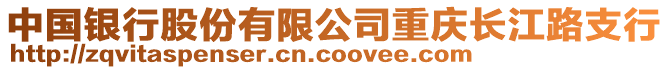 中國(guó)銀行股份有限公司重慶長(zhǎng)江路支行