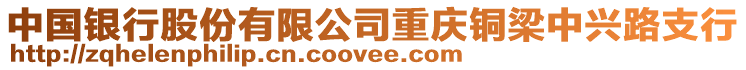 中國銀行股份有限公司重慶銅梁中興路支行