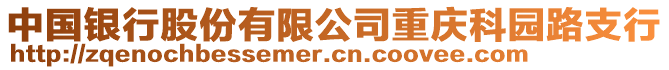 中國銀行股份有限公司重慶科園路支行