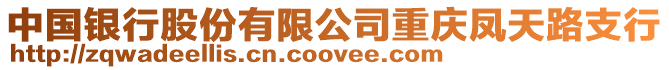 中國銀行股份有限公司重慶鳳天路支行