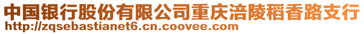 中國銀行股份有限公司重慶涪陵稻香路支行