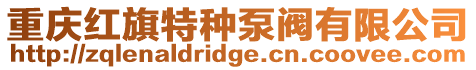 重慶紅旗特種泵閥有限公司
