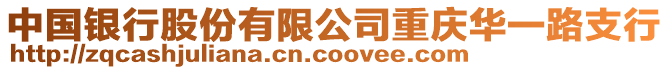 中國銀行股份有限公司重慶華一路支行