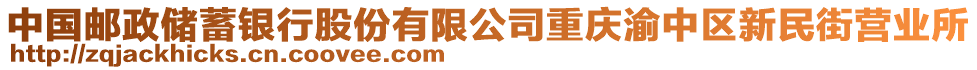 中國郵政儲(chǔ)蓄銀行股份有限公司重慶渝中區(qū)新民街營業(yè)所