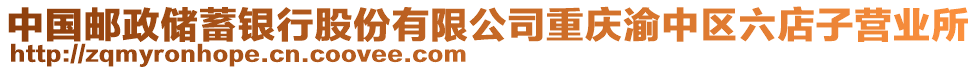 中國郵政儲蓄銀行股份有限公司重慶渝中區(qū)六店子營業(yè)所