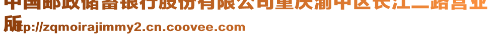 中國(guó)郵政儲(chǔ)蓄銀行股份有限公司重慶渝中區(qū)長(zhǎng)江二路營(yíng)業(yè)
所