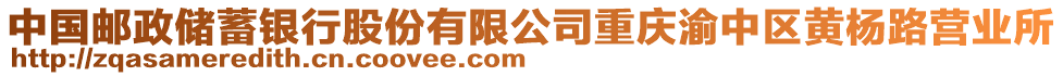 中國郵政儲蓄銀行股份有限公司重慶渝中區(qū)黃楊路營業(yè)所