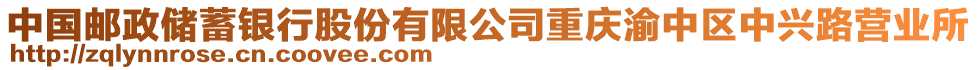 中國郵政儲蓄銀行股份有限公司重慶渝中區中興路營業所