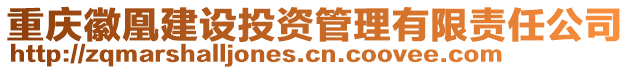 重慶徽凰建設投資管理有限責任公司