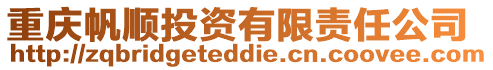 重慶帆順投資有限責任公司
