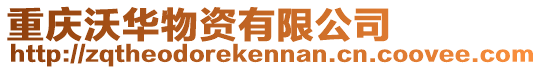 重慶沃華物資有限公司
