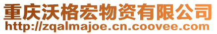 重慶沃格宏物資有限公司