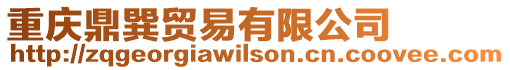 重慶鼎巽貿易有限公司
