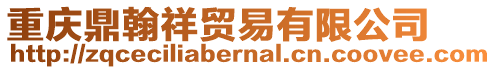 重慶鼎翰祥貿易有限公司