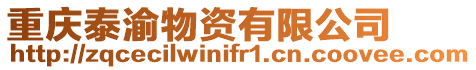 重慶泰渝物資有限公司