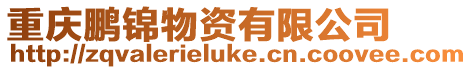 重慶鵬錦物資有限公司