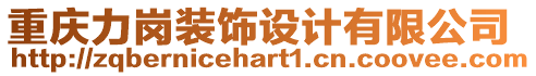 重慶力崗裝飾設(shè)計(jì)有限公司