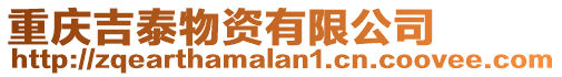 重慶吉泰物資有限公司