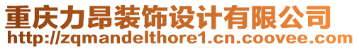 重慶力昂裝飾設計有限公司