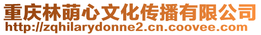 重慶林萌心文化傳播有限公司