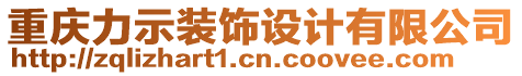 重慶力示裝飾設(shè)計(jì)有限公司