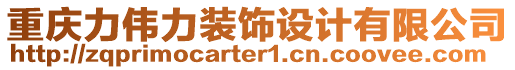 重慶力偉力裝飾設計有限公司