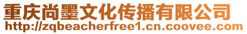 重慶尚墨文化傳播有限公司