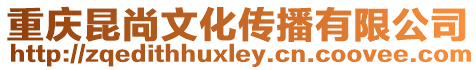 重慶昆尚文化傳播有限公司