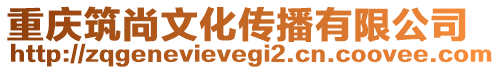 重慶筑尚文化傳播有限公司