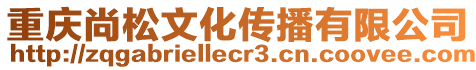 重慶尚松文化傳播有限公司