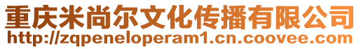 重慶米尚爾文化傳播有限公司