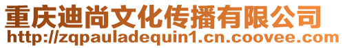 重慶迪尚文化傳播有限公司